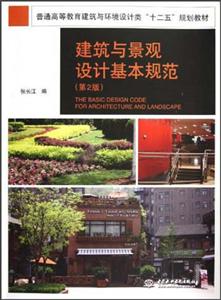 建筑與景觀設(shè)計(jì)基本規(guī)范(第2版)