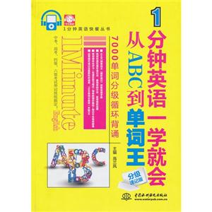 1分鐘英語一學就會從ABC到單詞王分級速記版