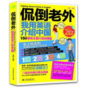 侃倒老外我用英語介紹中國150超炫主題口語加強版 侃倒老外我用英語介紹中國150超炫主題口語加強版
