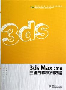 3dsMax2010三維制作實例教程 3dsMax2010三維制作實例教程