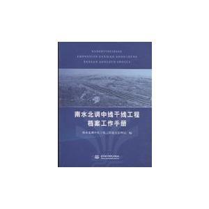 南水北調(diào)中線干線工程檔案工作手冊(cè) 南水北調(diào)中線干線工程檔案工作手冊(cè)