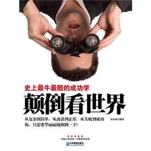 顛倒看世界史上最牛最酷的成功學(xué) 顛倒看世界史上最牛最酷的成功學(xué)