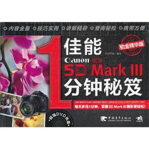 佳能EOS5DMarkIII1分鐘秘笈鉑金精華版(附贈(zèng)1DVD含視頻教學(xué)) 佳能EOS5DMarkIII1分鐘秘笈鉑金精華版(附贈(zèng)1DVD含視頻教學(xué))