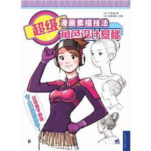 超級漫畫素描技法角色設計基礎 超級漫畫素描技法角色設計基礎