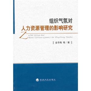 組織氣氛對人力資源管理的影響研究 組織氣氛對人力資源管理的影響研究