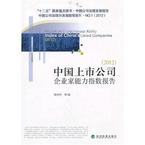 2012中國上市公司企業家能力指數報告 2012中國上市公司企業家能力指數報告