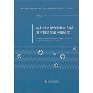 農村社區型金融機構創新及可持續發展問題研究