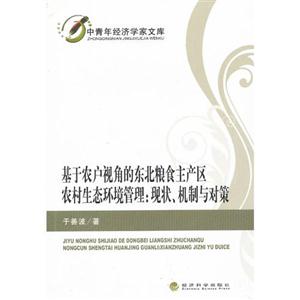 基于農戶視角的東北糧食主產區農村生態環境管理現狀機制與對策 基于農戶視角的東北糧食主產區農村生態環境管理現狀機制與對策
