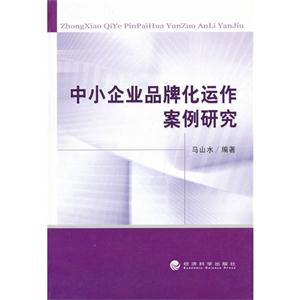 中小企業品牌化運作案例研究 中小企業品牌化運作案例研究