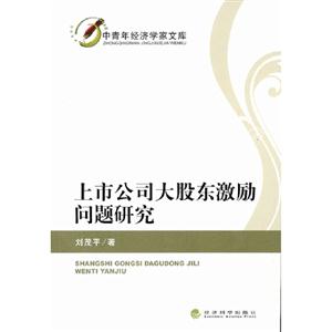 上市公司大股東激勵問題研究