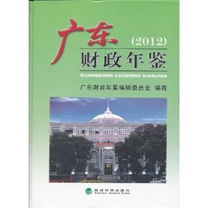 2012廣東財政年鑒 2012廣東財政年鑒