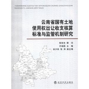 云南省國有土地使用權出讓收支核算標準與監(jiān)管機制研究