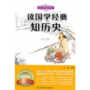 讀國學經典知歷史 讀國學經典知歷史