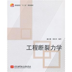 工程繼裂力學 工程繼裂力學