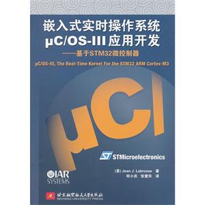 嵌入式實時操作系統C/OSIII應用開發基于STM32微控制器 嵌入式實時操作系統C/OSIII應用開發基于STM32微控制器