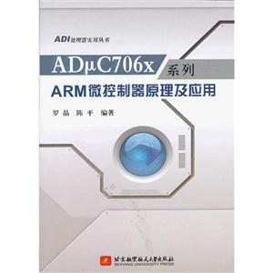 ARM微控制器原理及應用 ARM微控制器原理及應用