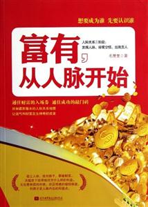 富有從人脈開始 富有從人脈開始