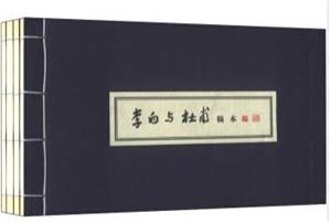 李白與杜甫稿本(一函四冊)