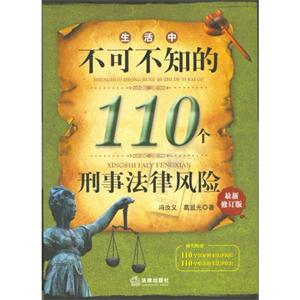 生活中不可不知的110個刑事法律風險最新修訂版 生活中不可不知的110個刑事法律風險最新修訂版