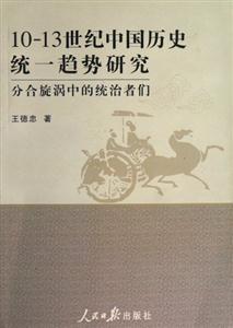 1013世紀(jì)中國(guó)歷史統(tǒng)一趨勢(shì)研究分合旋渦中的統(tǒng)治者們