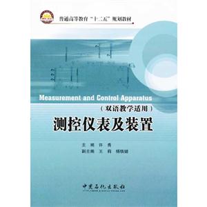 測控儀表及裝置(雙語教學適用) 測控儀表及裝置(雙語教學適用)