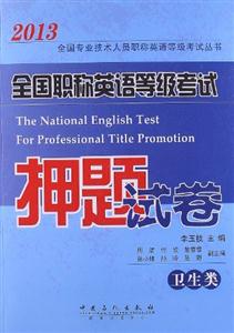 2013衛(wèi)生類全國職稱英語等級考試押題試卷