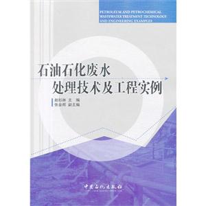 石油石化廢水處理技術及工程實例 石油石化廢水處理技術及工程實例