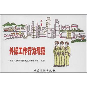外操工作行為規范 外操工作行為規范