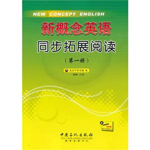 新概念英語同步拓展閱讀(第一冊)