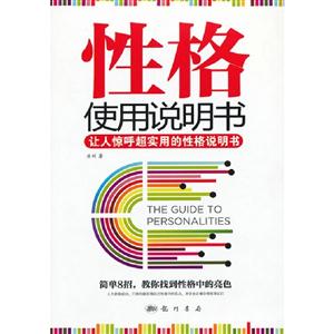 性格使用說明書讓人驚呼超實用的性格說明書 性格使用說明書讓人驚呼超實用的性格說明書