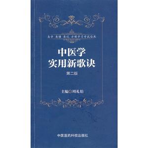 中醫學實用新歌訣第二版 中醫學實用新歌訣第二版
