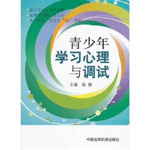 青少年學習心理與調試