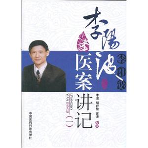 李陽波醫(yī)案講記(一)