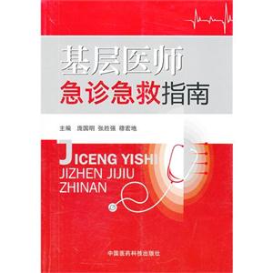 基層醫(yī)師急診急救指南 基層醫(yī)師急診急救指南