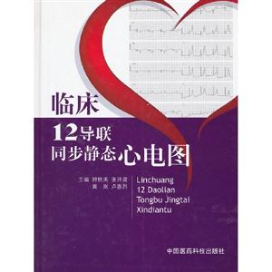 臨床12導(dǎo)聯(lián)同步靜態(tài)心電圖 臨床12導(dǎo)聯(lián)同步靜態(tài)心電圖