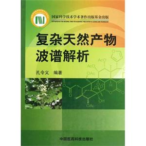 復雜天然產物波譜解析