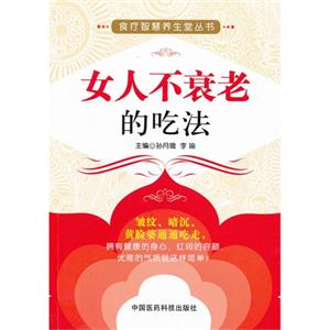 女人不衰老的吃法 女人不衰老的吃法