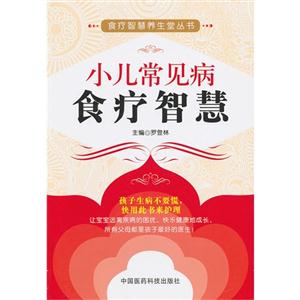 小兒常見病食療智慧