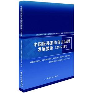 (2012年)中國服裝家紡自主品牌發(fā)展報告