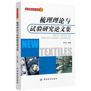 梳理理論與試驗研究論文集82 梳理理論與試驗研究論文集82
