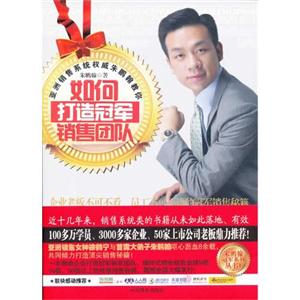 如何打造冠軍銷售團隊 如何打造冠軍銷售團隊