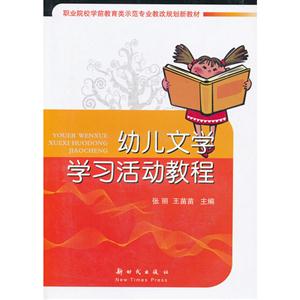 幼兒文學(xué)學(xué)習(xí)活動(dòng)教程