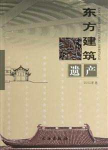 東方建筑遺產2012年卷 東方建筑遺產2012年卷