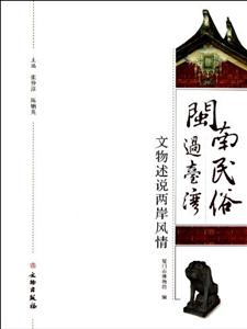 閩南民俗過臺灣文物述說兩岸風情 閩南民俗過臺灣文物述說兩岸風情