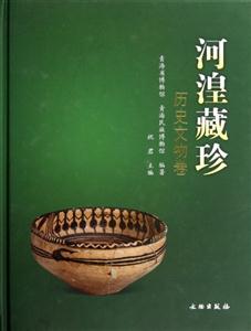 歷史文物卷河湟藏珍 歷史文物卷河湟藏珍