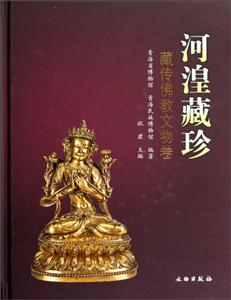 河湟藏珍藏傳佛教文物卷
