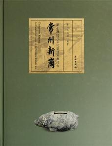 常州新崗新石器時代文化遺址發(fā)掘報告 常州新崗新石器時代文化遺址發(fā)掘報告