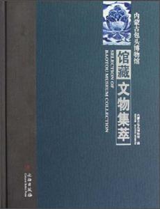 內(nèi)蒙古包頭博物館館藏文物集萃 內(nèi)蒙古包頭博物館館藏文物集萃
