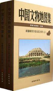 新疆維吾爾自治區分冊中國文物地圖集(上下冊) 新疆維吾爾自治區分冊中國文物地圖集(上下冊)