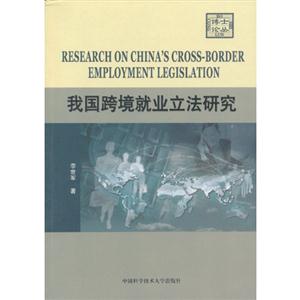 我國跨境就業立法研究 我國跨境就業立法研究